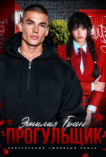 Читать онлайн полностью книгу «Прогульщик» Эмилия Грин бесплатно Скачать полную книгу «Прогульщик» Эмилия Грин бесплатно