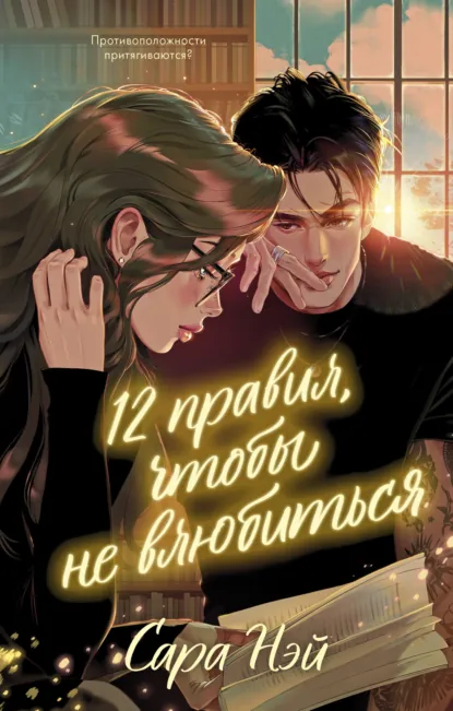 Скачать полную книгу «12 правил, чтобы не влюбиться» Сара Нэй бесплатно