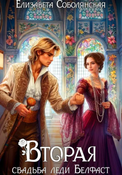 Скачать полную книгу «Вторая свадьба леди Белфаст» Елизавета Соболянская бесплатно