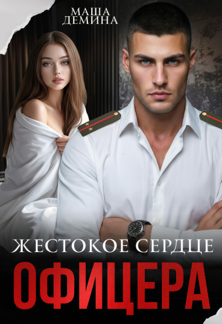 Читать онлайн полностью книгу «Жестокое сердце офицера» Маша Демина бесплатно Скачать полную книгу ««Жестокое сердце офицера» Маша Демина бесплатно