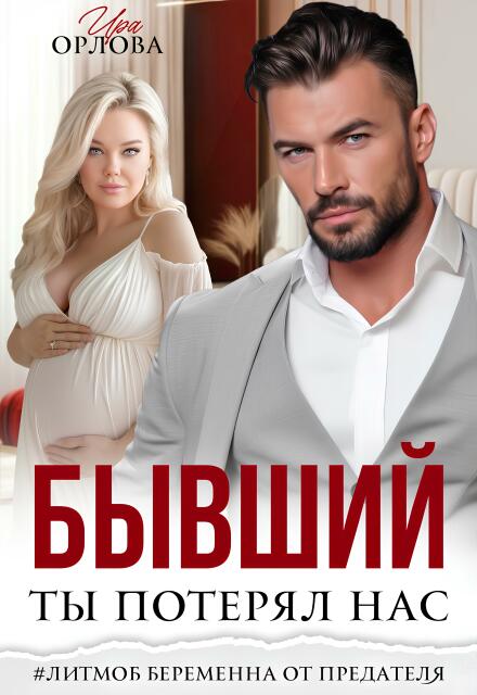 Скачать полную книгу ««Бывший. Ты потерял нас.» Ира Орлова бесплатно