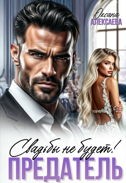 Скачать полную книгу ««Предатель. Свадьбы не будет!» Оксана Алексаева бесплатно