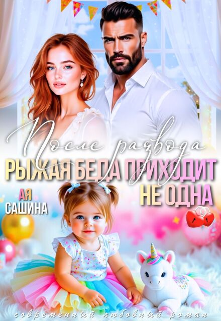Скачать полную книгу ««После развода. Рыжая беда приходит не одна» Ая Сашина бесплатно
