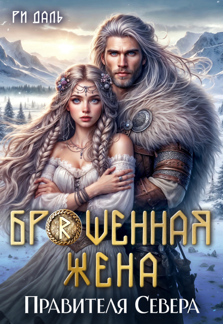 Скачать полную книгу ««Брошенная жена правителя Севера» Ри Даль бесплатно