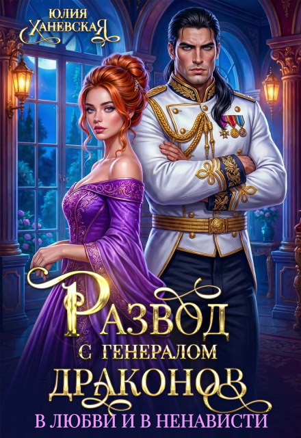 Читать онлайн полностью книгу «Развод с генералом драконов. В любви и в ненависти» Юлия Ханевская бесплатно Скачать полную книгу ««Развод с генералом драконов. В любви и в ненависти» Юлия Ханевская бесплатно