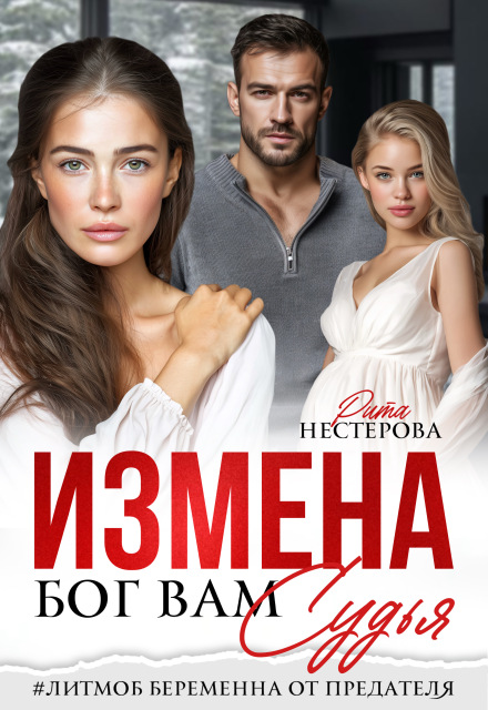 Читать онлайн полностью книгу «Измена. Бог вам судья» Рита Нестерова бесплатно Скачать полную книгу ««Измена. Бог вам судья» Рита Нестерова бесплатно