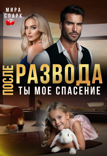 Читать онлайн полностью книгу «После развода. Ты мое спасение» Мира Спарк бесплатно Скачать полную книгу ««После развода. Ты мое спасение» Мира Спарк бесплатно