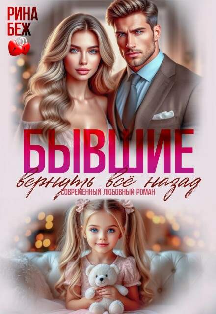 Скачать полную книгу ««Бывшие. Вернуть всё назад» Рина Беж бесплатно