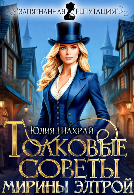 Скачать полную книгу ««Толковые советы Мирины Элтрой» Юлия Шахрай бесплатно