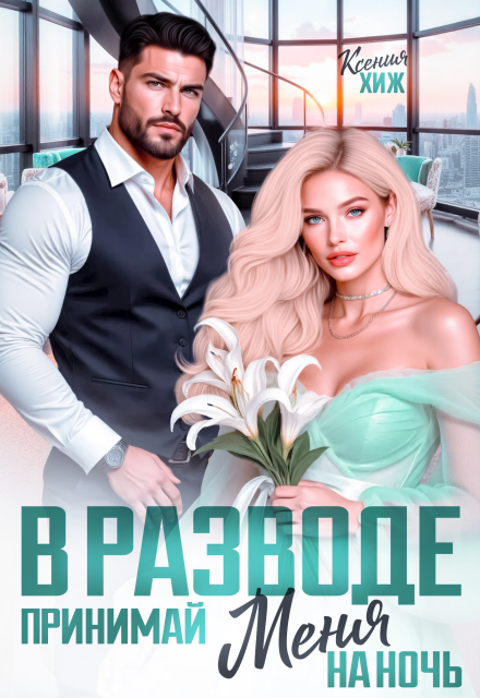 Скачать полную книгу ««В разводе. Принимай меня на ночь» Ксения Хиж бесплатно