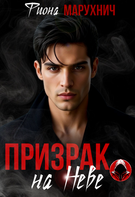 Читать онлайн полностью книгу «Призрак на Неве» Фиона Марухнич бесплатно Скачать полную книгу ««Призрак на Неве» Фиона Марухнич бесплатно