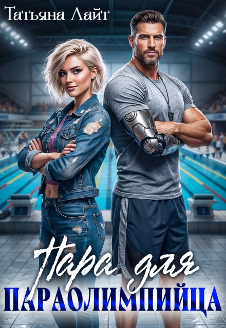 Скачать полную книгу ««Пара для паралимпийца» Татьяна Лайт бесплатно