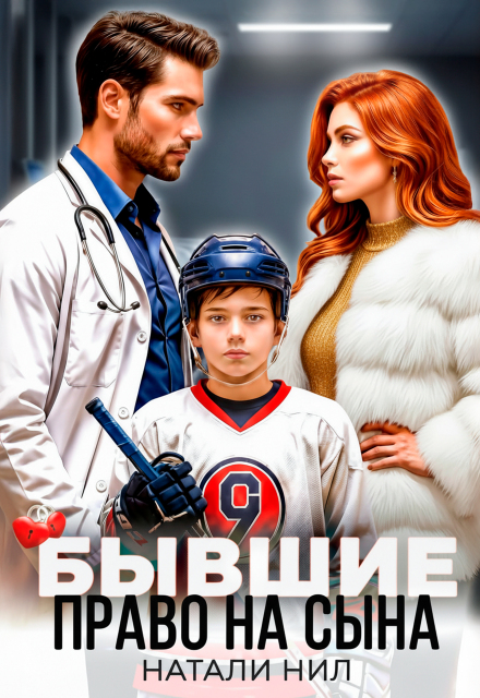 Скачать полную книгу ««Бывшие. Право на сына» Натали Нил бесплатно