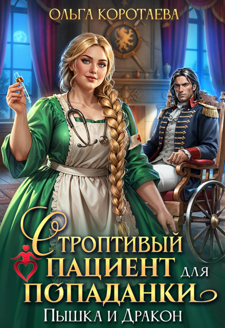Читать онлайн полностью книгу «Строптивый пациент для попаданки. Пышка и дракон» Ольга Коротаева бесплатно Скачать полную книгу ««Строптивый пациент для попаданки. Пышка и дракон» Ольга Коротаева бесплатно