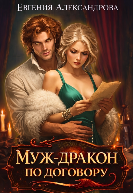 Скачать полную книгу ««Муж-дракон по договору» Евгения Александрова бесплатно