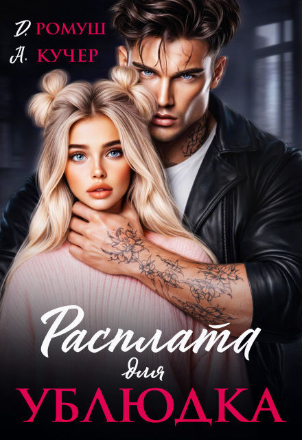 Читать онлайн полностью книгу «Расплата для ублюдка» Ая Кучер, Джулия Ромуш бесплатно Скачать полную книгу ««Расплата для ублюдка» Ая Кучер, Джулия Ромуш бесплатно