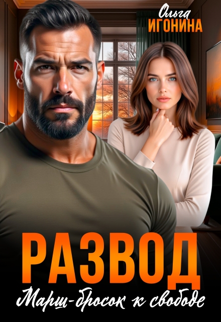 Читать онлайн полностью книгу «Развод. Марш-бросок к свободе» Ольга Игонина бесплатно Скачать полную книгу ««Развод. Марш-бросок к свободе» Ольга Игонина бесплатно