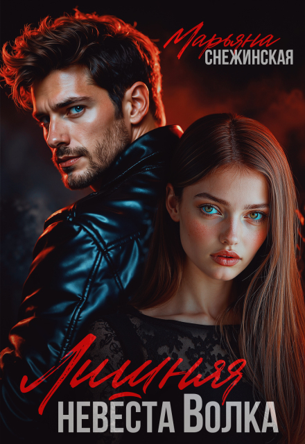 Читать онлайн полностью книгу «Лишняя невеста Волка» Марьяна Снежинская бесплатно Скачать полную книгу ««Лишняя невеста Волка» Марьяна Снежинская бесплатно