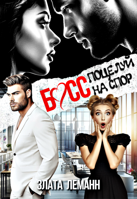 Читать онлайн полностью книгу «Босс. Поцелуй на спор» Злата Леманн бесплатно Скачать полную книгу ««Босс. Поцелуй на спор» Злата Леманн бесплатно