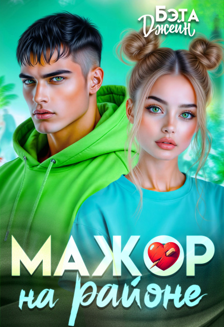 Скачать полную книгу ««Мажор на районе» Бэта Джейн бесплатно