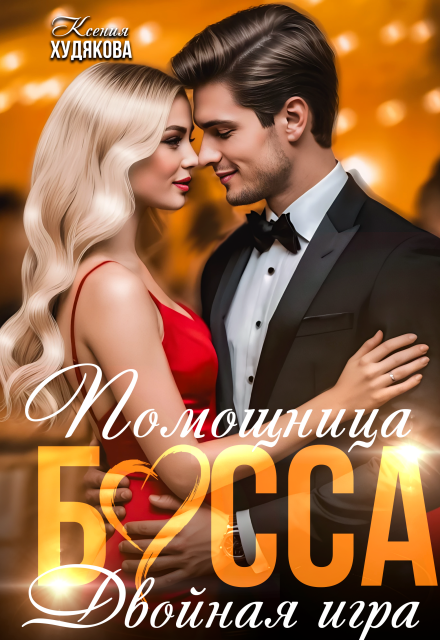Скачать полную книгу ««Помощница босса. Двойная игра» Ксения Худякова бесплатно