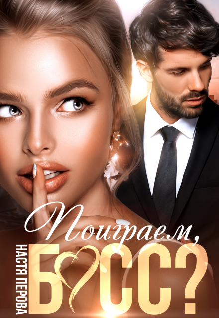 Скачать полную книгу ««Поиграем, босс?» Настя Перова бесплатно