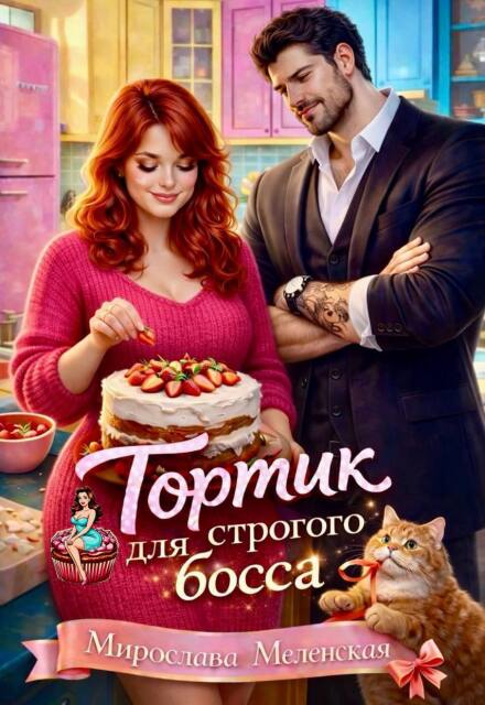 Скачать полную книгу ««Тортик для строгого босса» Мирослава Меленская бесплатно