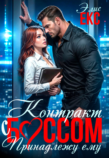 Скачать полную книгу ««Контракт с боссом. Принадлежу ему» Элис Екс бесплатно