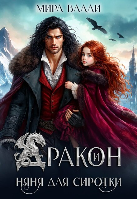 Скачать полную книгу ««Дракон и няня для сиротки» Мира Влади бесплатно
