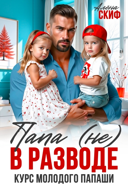 Скачать полную книгу ««Папа (не) в разводе. Курс молодого папаши» Алёна Скиф бесплатно