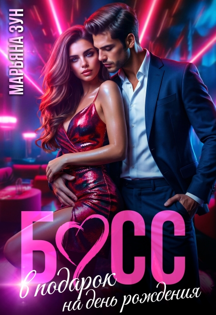Скачать полную книгу ««Босс в подарок на день рождения» Марьяна Зун бесплатно
