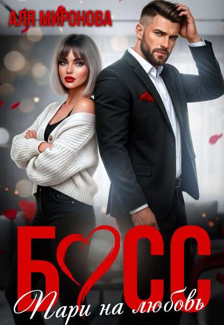 Читать онлайн полностью книгу «Босс. Пари на любовь» Аля Миронова бесплатно Скачать полную книгу ««Босс. Пари на любовь» Аля Миронова бесплатно