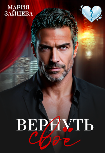 Читать онлайн полностью книгу «Вернуть свое» Мария Зайцева бесплатно Скачать полную книгу ««Вернуть свое» Мария Зайцева бесплатно