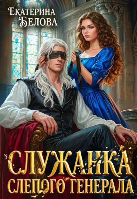 Скачать полную книгу ««Служанка слепого генерала» Белова Екатерина бесплатно