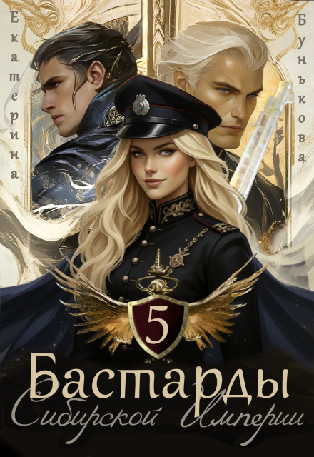Скачать полную книгу ««Бастарды Сибирской Империи 5» Екатерина Бунькова бесплатно
