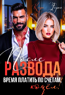 Скачать полную книгу ««После развода. Время платить по счетам, козёл!» Кира Фарах бесплатно