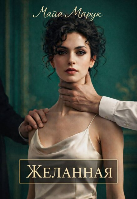 Читать онлайн полностью книгу «Желанная» Майя Марук бесплатно Скачать полную книгу ««Желанная» Майя Марук бесплатно