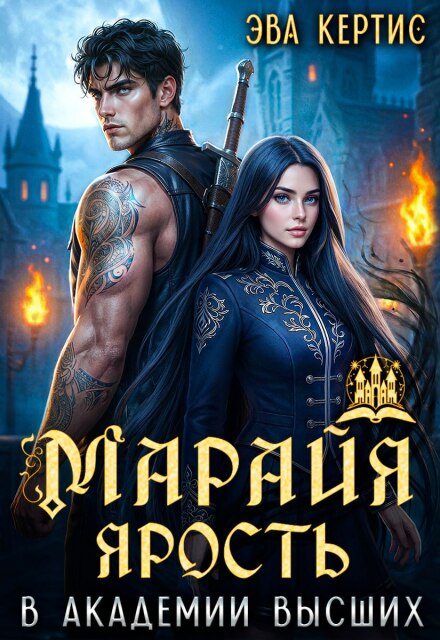 Скачать полную книгу ««Марайя. Ярость в Академии высших» Эва Кертис бесплатно