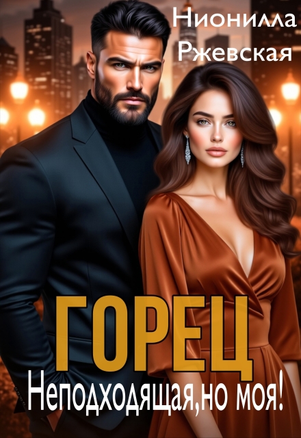 Скачать полную книгу ««Горец. Неподходящая, но моя!» Нионилла Ржевская бесплатно