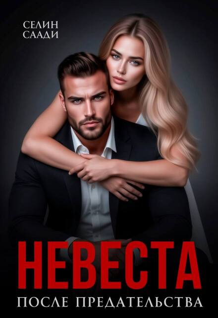Скачать полную книгу ««Невеста после предательства» Селин Саади бесплатно