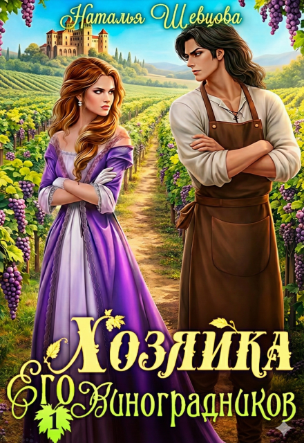 Скачать полную книгу ««Хозяйка Его Виноградников-1» Наталья Шевцова бесплатно