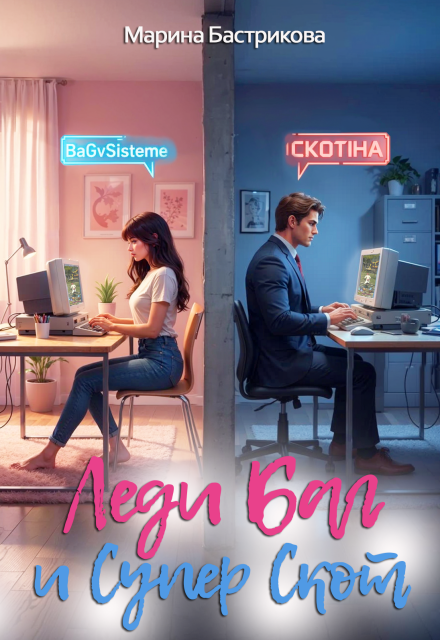 Скачать полную книгу ««Леди Баг и Супер Скот» Марина Бастрикова бесплатно