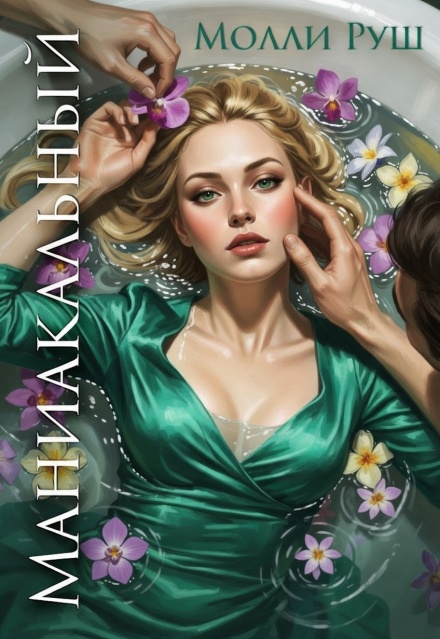 Скачать полную книгу ««Маниакальный» Молли Руш бесплатно