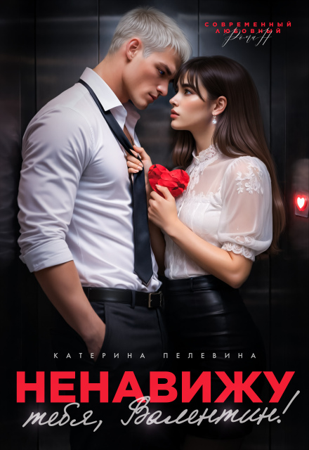 Читать онлайн полностью книгу «Ненавижу тебя, Валентин!» Пелевина Катерина бесплатно Скачать полную книгу ««Ненавижу тебя, Валентин!» Пелевина Катерина бесплатно