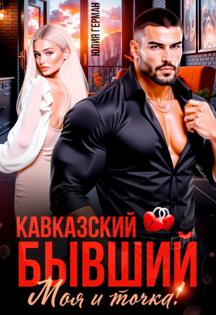 Читать онлайн полностью книгу «Кавказский бывший. Моя и точка!» Юлия Герман бесплатно Скачать полную книгу ««Кавказский бывший. Моя и точка!» Юлия Герман бесплатно