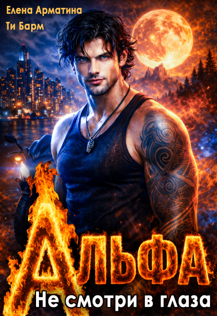 Читать онлайн полностью книгу «Альфа. Не смотри в глаза» Елена Арматина, Ти Барм бесплатно Скачать полную книгу ««Альфа. Не смотри в глаза» Елена Арматина, Ти Барм бесплатно