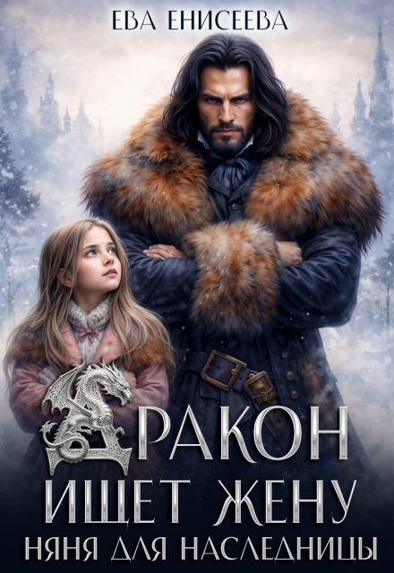 Читать онлайн полностью книгу «Дракон ищет жену. Няня для наследницы» Ева Енисеева бесплатно Скачать полную книгу ««Дракон ищет жену. Няня для наследницы» Ева Енисеева бесплатно