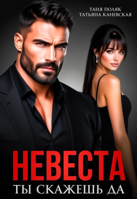 Читать онлайн полностью книгу «Невеста. Ты скажешь да» Таня Поляк, Татьяна Каневская бесплатно Скачать полную книгу ««Невеста. Ты скажешь да» Таня Поляк, Татьяна Каневская бесплатно