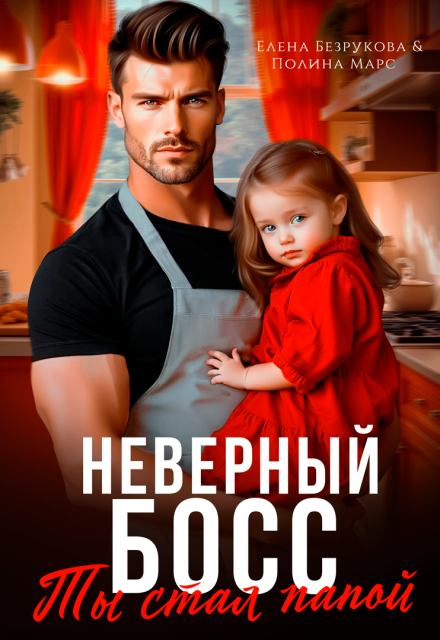 Читать онлайн полностью книгу «Неверный босс. Ты стал папой» Елена Безрукова, Полина Марс бесплатно Скачать полную книгу ««Неверный босс. Ты стал папой» Елена Безрукова, Полина Марс бесплатно