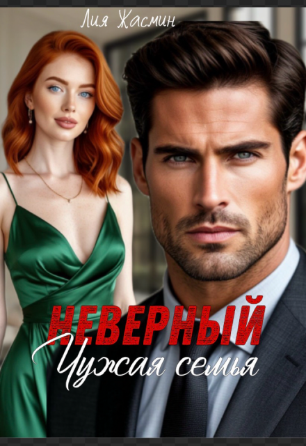Читать онлайн полностью книгу «Неверный. Чужая семья.» Лия Жасмин бесплатно Скачать полную книгу ««Неверный. Чужая семья.» Лия Жасмин бесплатно